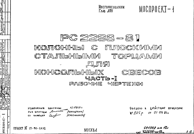 Состав Шифр РС 2298-81 Колонны с плоскими стальными торцами для консольных свесов (1981 г.)